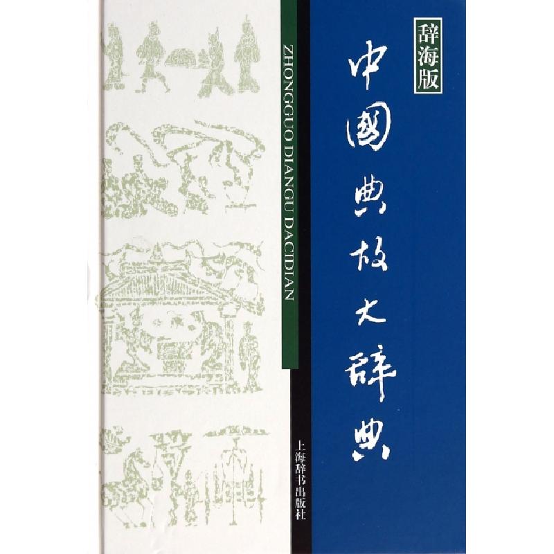正版新书]中国典故大辞典(辞海版)(精)赵应铎9787532641420