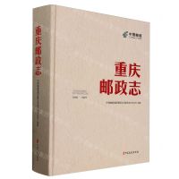 [N]重庆邮政志(1986-2022)(精)-9787520542968