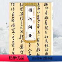 [正版]明代 黄道周榕坛问业历代碑帖精粹第五辑 毛笔软笔草书练字帖附简体旁注薛元明编安徽美术出版社
