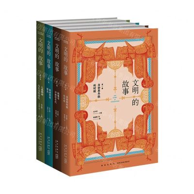 [N]文明的故事(共4册)(精)-9787513347594