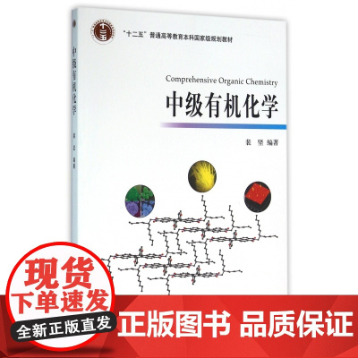 中级有机化学裴坚编著北京大学出版社北大化学与分子工程学院中级有机化学教程化学及相关专业本科高年级学生教材书籍