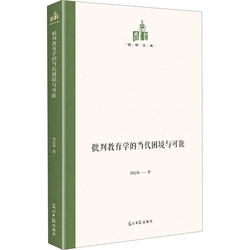 醉染图书批判教育学的当代困境与可能9787519460464