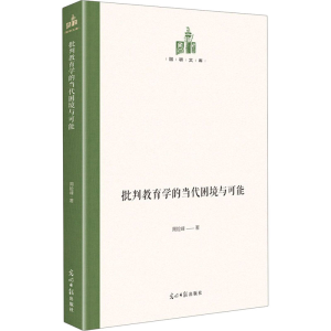醉染图书批判教育学的当代困境与可能9787519460464