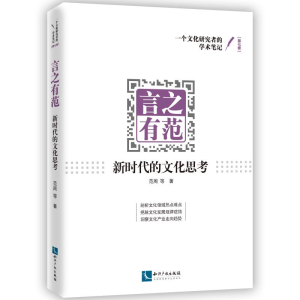 醉染图书言之有范:新时代的文化思考9787513063920