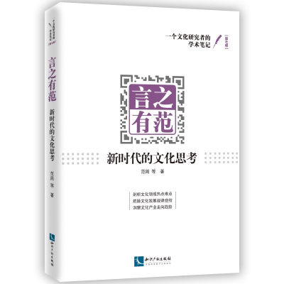 醉染图书言之有范:新时代的文化思考9787513063920