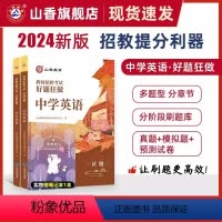 2024[中学英语]好题狂做 [正版]山香2024年教师招聘考试好题狂做高分题库2000题幼儿园中小学语文数学英语音乐美
