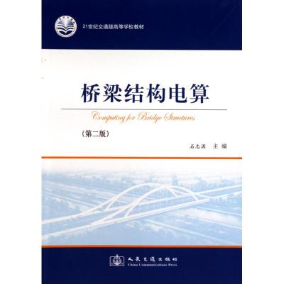 [M]桥梁结构电算-9787114078705