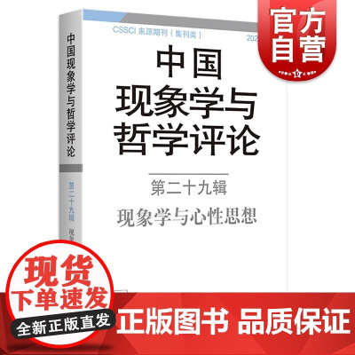 中国现象学与哲学评论:第二十九辑