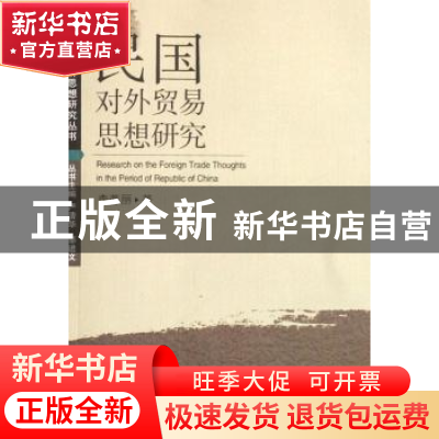 正版 民国对外贸易思想研究 李蓉丽 武汉大学出版社 978730706077