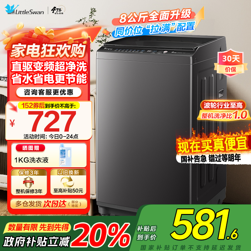 [苏宁自营]小天鹅波轮洗衣机全自动8公斤一级能效除菌除螨家电国家补贴20%宿舍租房神器TB80V26DT