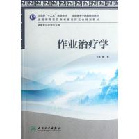 [M]作业治疗学-9787117160506