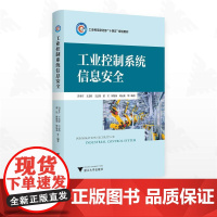 工业控制系统信息安全/工业和信息化部“十四五”规划教材/冯冬芹/王文婷/王志伟/董昱/周劼英/刘远龙等编著/浙江大学出版