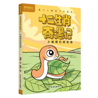 正版新书]小蛇啊巳的忧伤/十二生肖奇遇记杨杨9787558905162