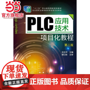 PLC应用技术项目化教程(汤光华)(第二版)