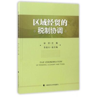 正版新书]区域经贸的税制协调徐妍9787562074021