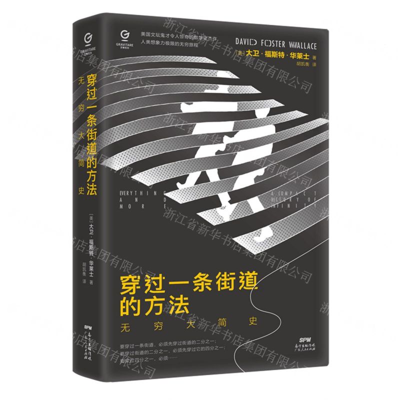 [N]穿过一条街道的方法(无穷大简史)(精)-9787218147697