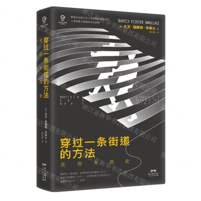[N]穿过一条街道的方法(无穷大简史)(精)-9787218147697
