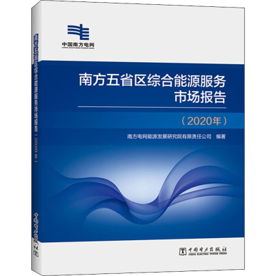 正版新书]南方五省区综合能源服务市场报告(2020年)编者:南方电