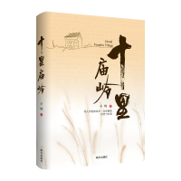 正版新书]十里庙岭辛峰9787550191723