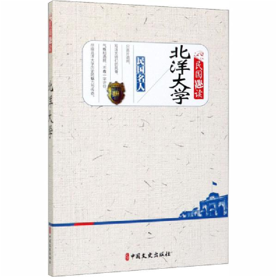 正版新书]北洋大学(民国趣读)《民国趣读》编辑组9787520518543