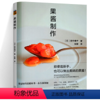 [正版]果酱制作 [日]田中博子 着 手作果酱果汁与果酱果酒制作柯亚这才叫果酱书籍