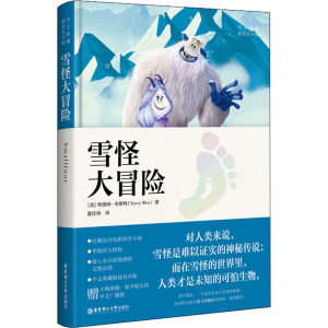 [M]雪怪大冒险 中文典藏精装有声版-9787562859932
