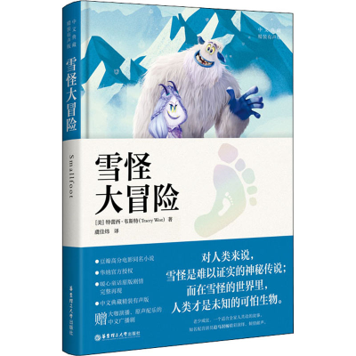 [M]雪怪大冒险 中文典藏精装有声版-9787562859932