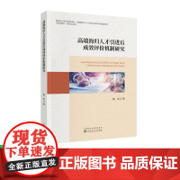 高端海归人才引进后成效评价机制研究 杨庆