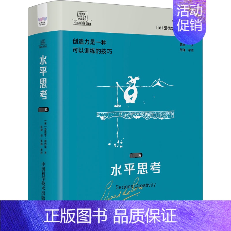 [正版]水平思考:篇爱德华·德博诺书店哲学宗教中国科学技术出版社书籍 读乐尔书