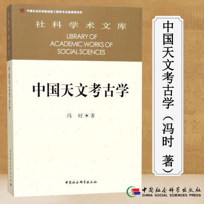 社科学术文库：中国天文考古学（冯时著）