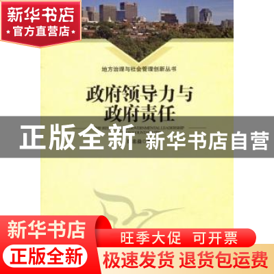 正版 政府领导力与政府责任 彭忠益著 中国社会科学出版社 978751