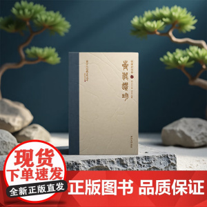 捐赠封泥卷 青泥遗珍 西泠印社社藏名家大系 金林西 编著 印章篆刻 正版新书 西泠印社出版社