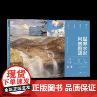 世界水彩风景图谱400例·云 水-水彩风景 水彩素材 水彩图谱 临摹鉴赏
