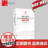 最高人民法院关于公司法司法解释(一)、(二)理解与适用 重印本 公司法司法解释(1.2) 人民法院出版社 法律书籍司一