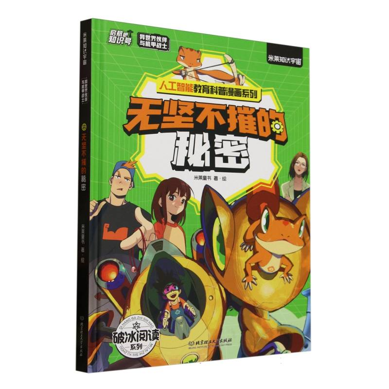 正版新书]启航吧知识号-异世界伙伴与机甲战士-无坚不摧的秘密米