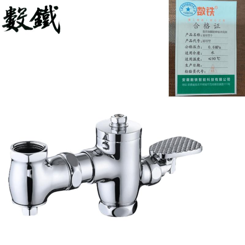 数铁铜脚踏伸缩冲洗阀通用型个