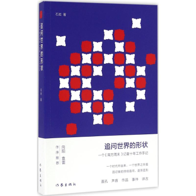 [M]追问世界的形状-9787506387965