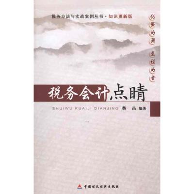 [M]税务会计点睛-9787509525081