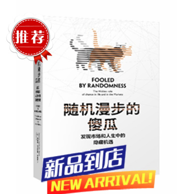 随机漫步的傻瓜(发现市场和人生中的隐藏机遇)
