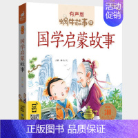 国学启蒙故事 [正版]好性格故事书有声伴读蜗牛壳app儿童培养情商与管理养成教育孩子绘本幼儿读物书籍蜗牛故事绘小学生
