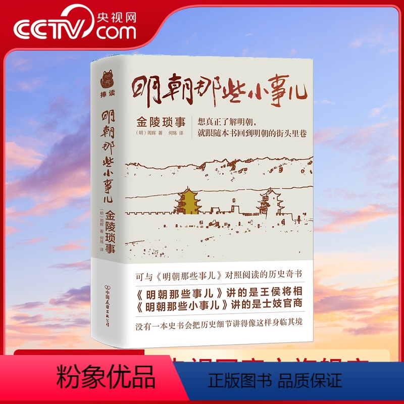 [正版]央视网明朝那些小事儿 金陵琐事 周晖 士妓官商的小事 超过300个明朝历史故事 野史轶闻 中国古代历史书籍PD