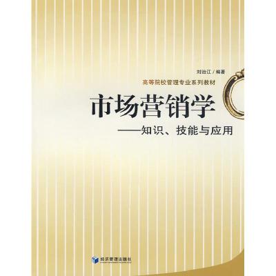 正版新书]市场营销学知识技能与应用刘治江9787509602645