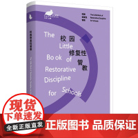 校园修复性管教