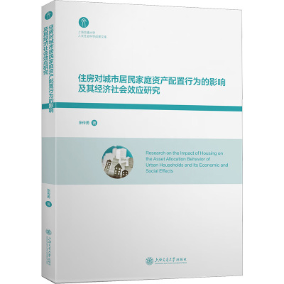住房对城市居民家庭资产配置行为的影响及其经济社会效应研究
