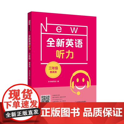 正版图书 2022全新英语听力·三年级(提高版)华中师范大学著名团队英语专研组 根据近十年高考考题编订高水平试题