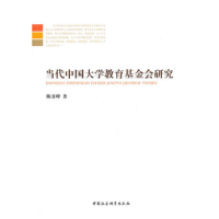 正版新书]当代中国大学教育基金会研究陈秀峰9787500485704