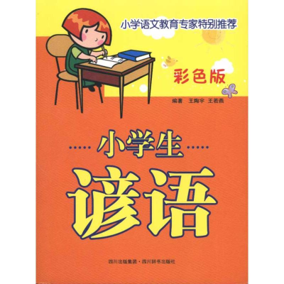 醉染图书彩色版小学生谚语9787806825839