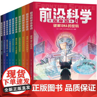 前沿科学在身边(全10册)(《少年时》团队创作影响未来的十大前沿领域;掌握当今科技的发展方向,展示未来科技的发展趋势)天