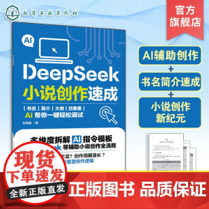 DeepSeek小说创作速成 DeepSeek小说创作速成从入门到精通 DeepSeek小说AI创作 DeepSeekA