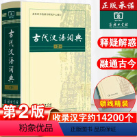 [正版]古代汉语词典第2版出版社第二版古汉语常用字字典词典初中生古汉语词典高中生版古诗文言文工具书